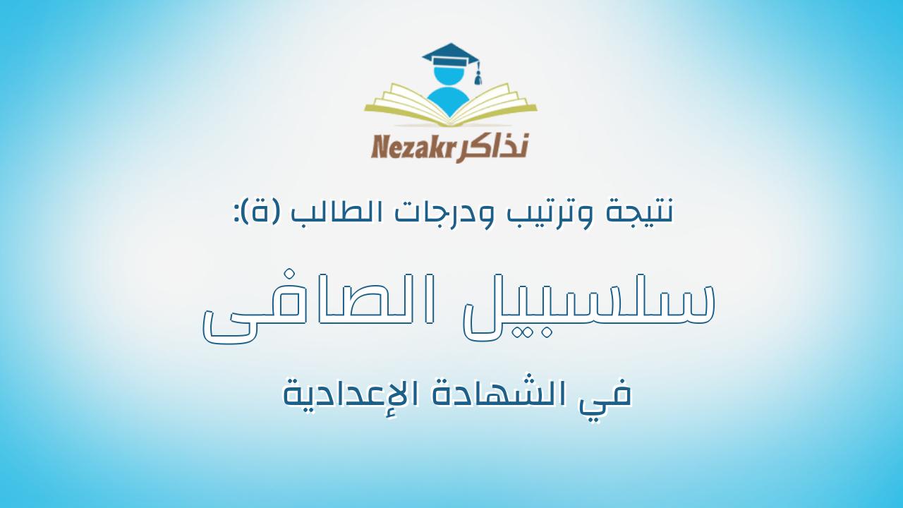 سلسبيل الصافى ابراهيم الصافى على