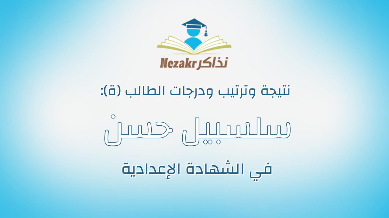 سلسبيل حسن يوسف عطيه