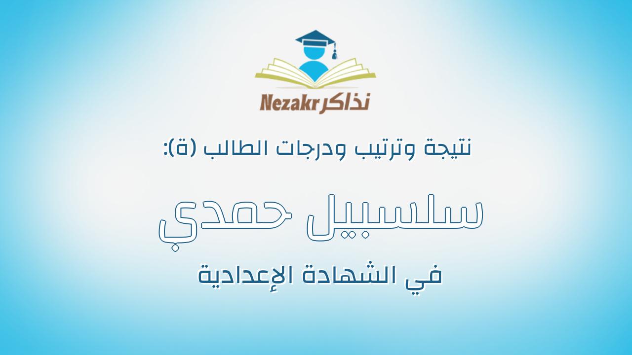 سلسبيل حمدي عشري عويس