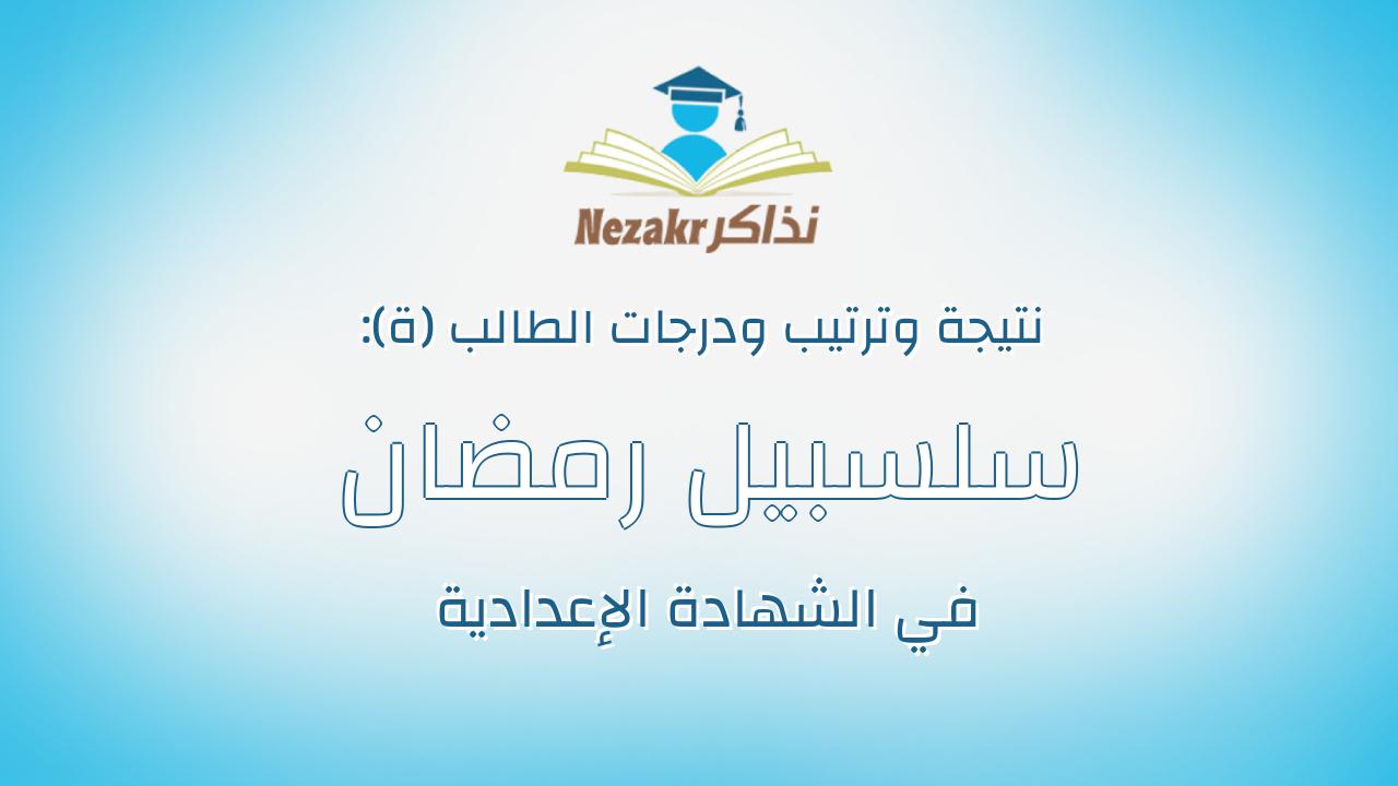 سلسبيل رمضان ابو المجد شحاته محمد