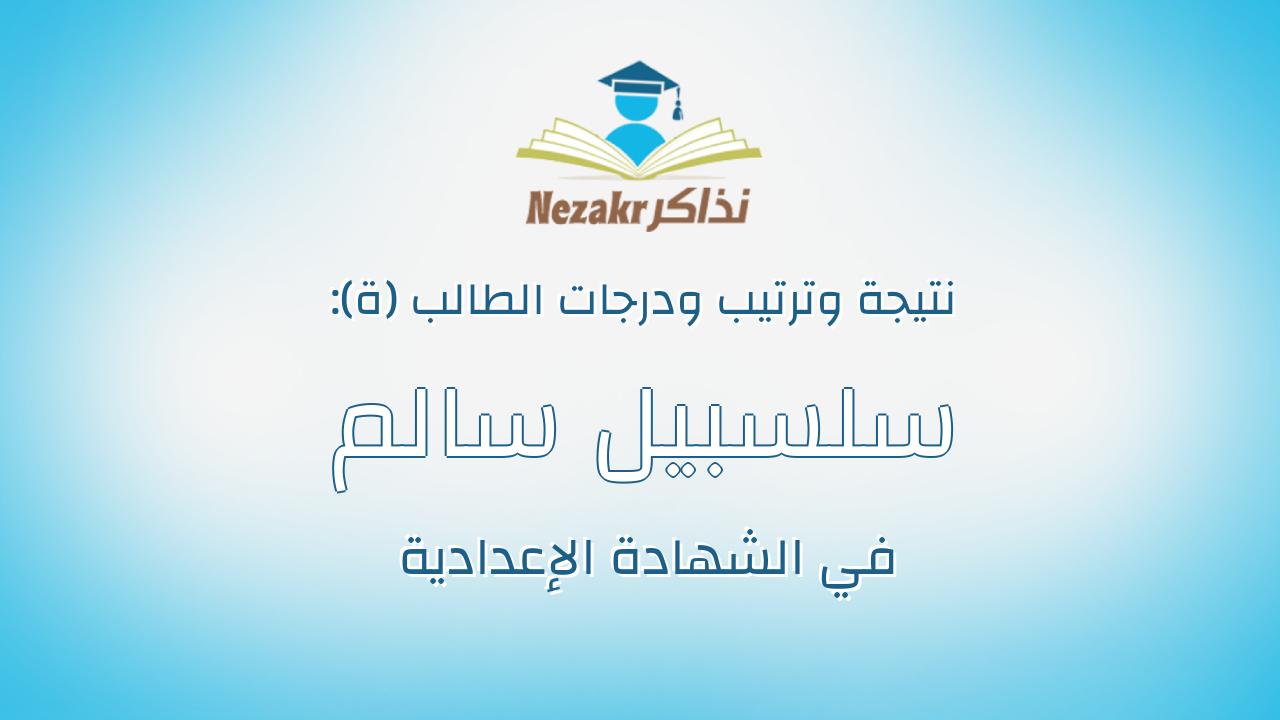 سلسبيل سالم محمد جمعه عبدالدايم