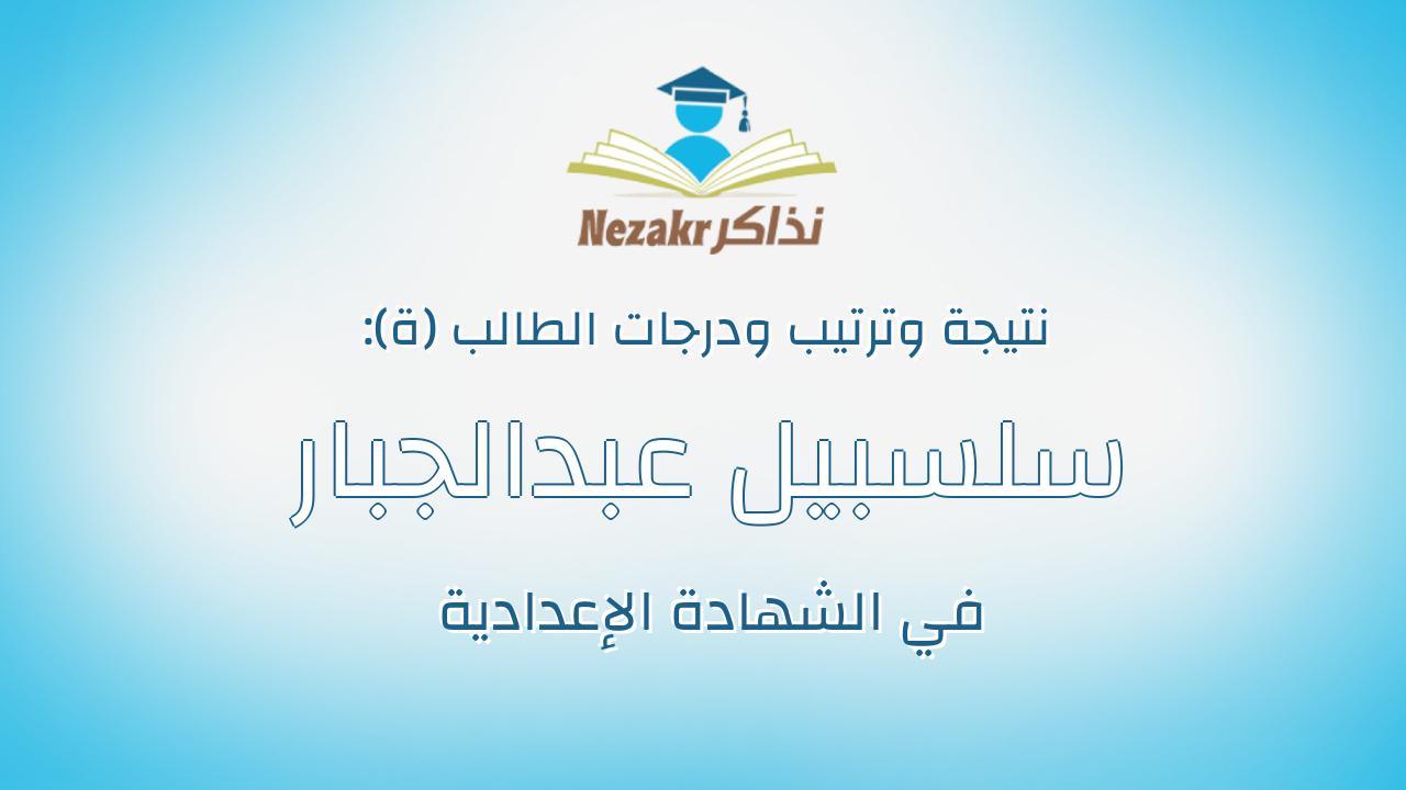 سلسبيل عبدالجبار عبدالغنى عبدالسلام