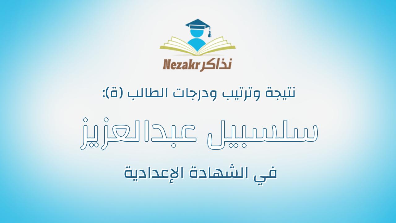 سلسبيل عبدالعزيز السيد محمد الجعفرى