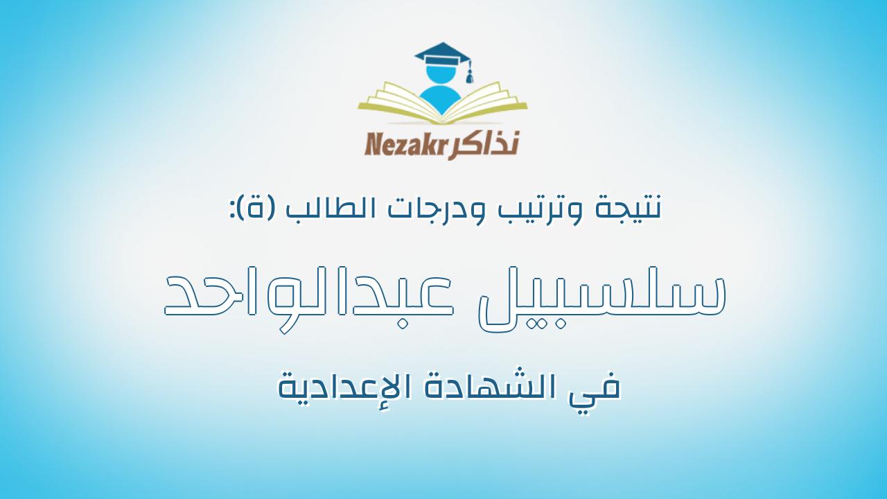 سلسبيل عبدالواحد احمد عبدالواحد جمعه