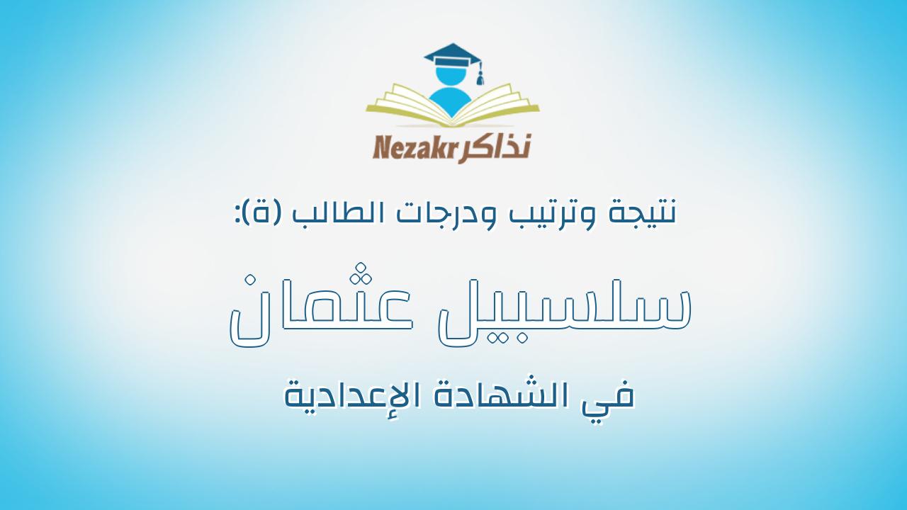 سلسبيل عثمان عباس عثمان
