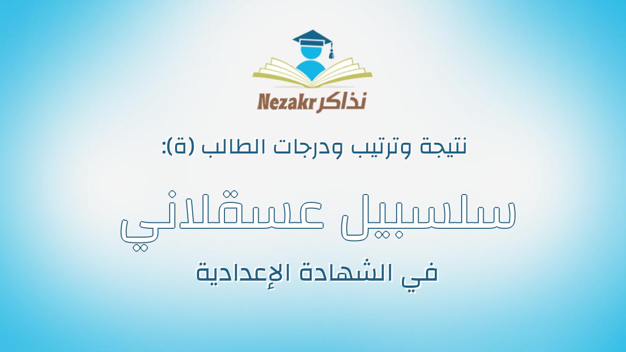 سلسبيل عسقلاني عسقلاني عبد الهادي الغرب