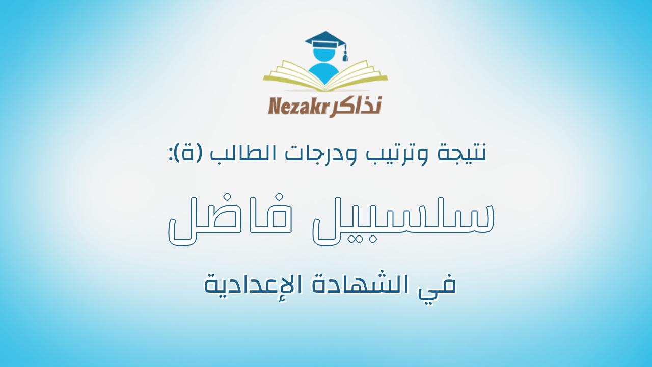 سلسبيل فاضل سعد عواد نصر