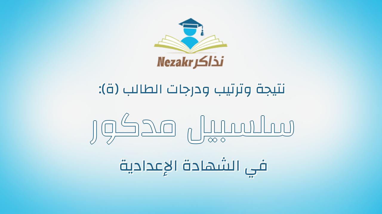 سلسبيل مدكور محمد صابر احمد