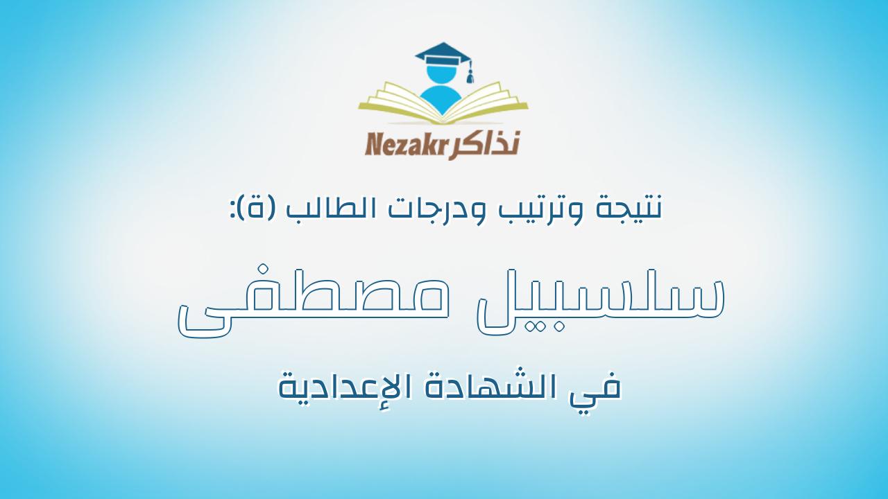 سلسبيل مصطفى محمد مصطفى