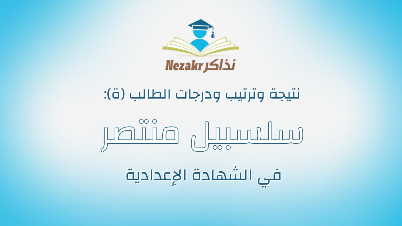 سلسبيل منتصر محمد وردانى محمد
