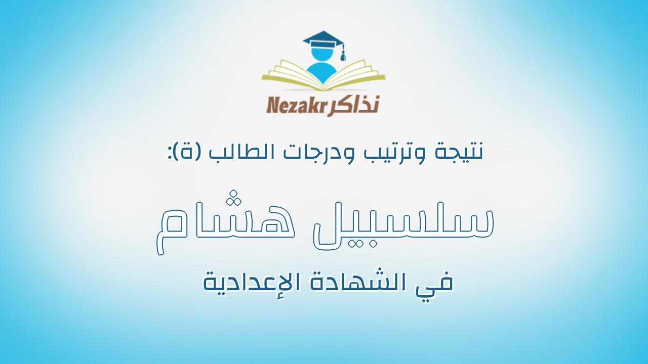 سلسبيل هشام محمد صبحي