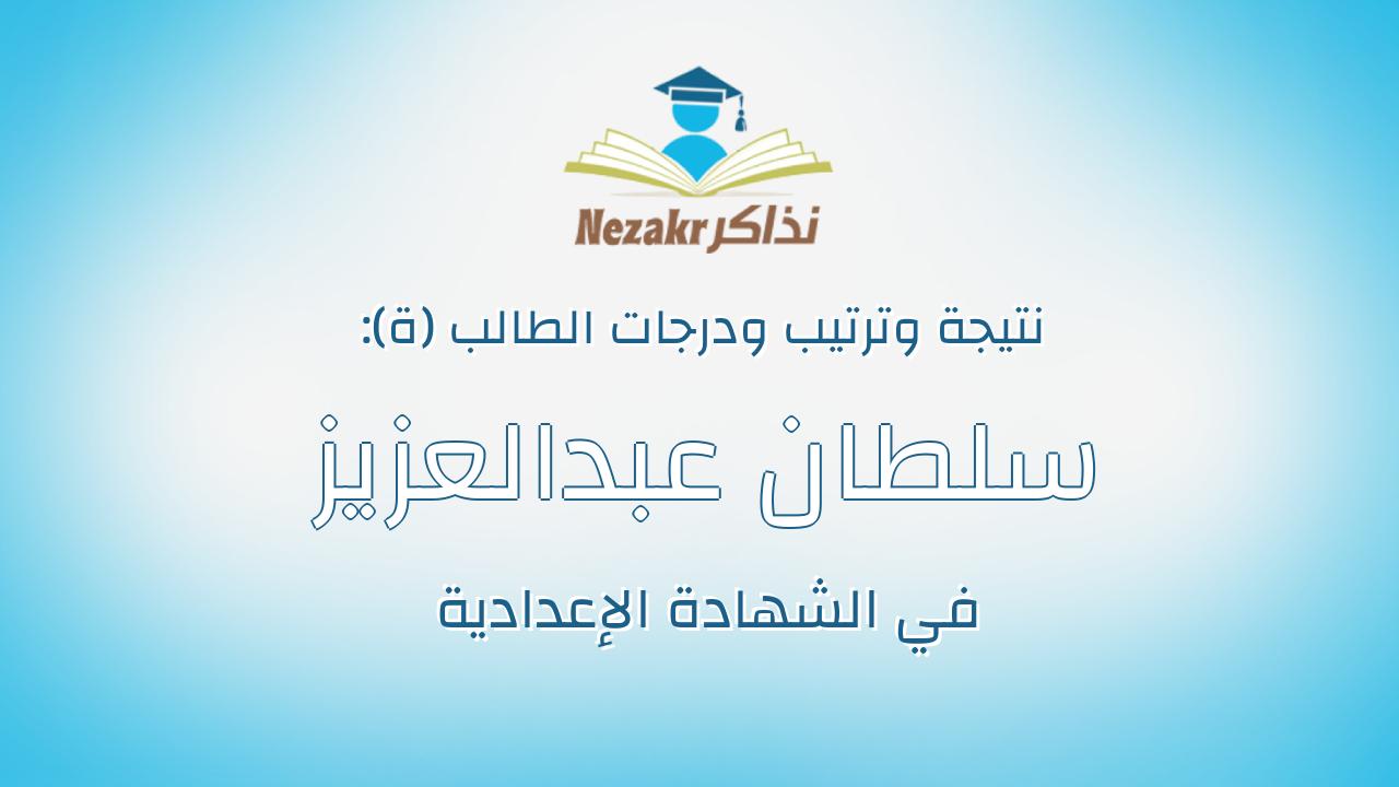 سلطان عبدالعزيز سلطان عبدالوهاب