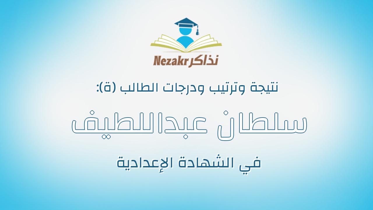 سلطان عبداللطيف حجاج عبداللطيف
