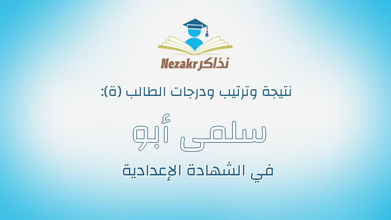 سلمى أبو العينين صقر أبو العينين سالم