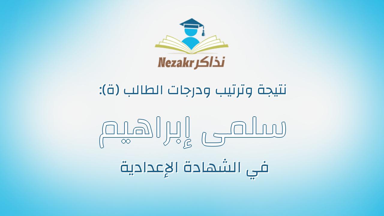 سلمى إبراهيم خميس محمد عبد المنعم