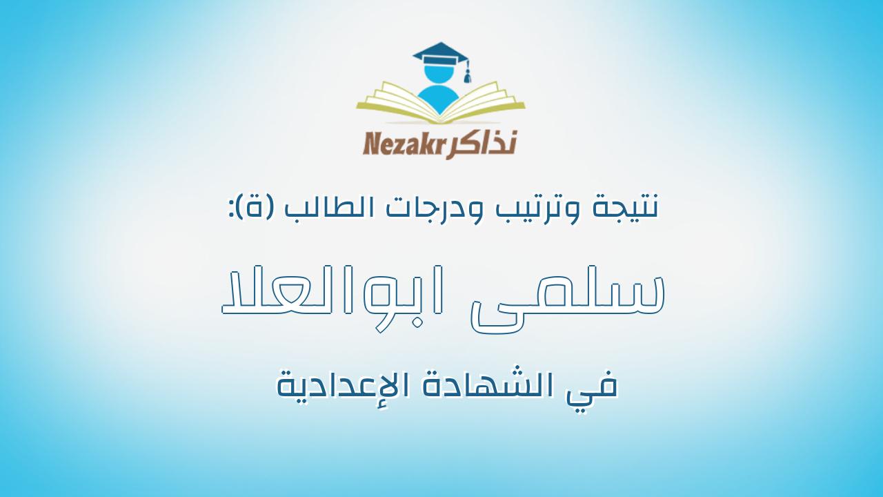 سلمى ابوالعلا محمد ابوالعلا