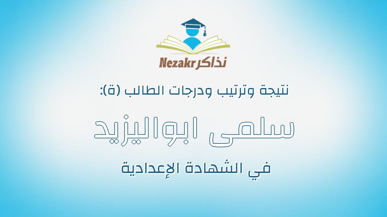 سلمى ابواليزيد على جمعه ابوالروس