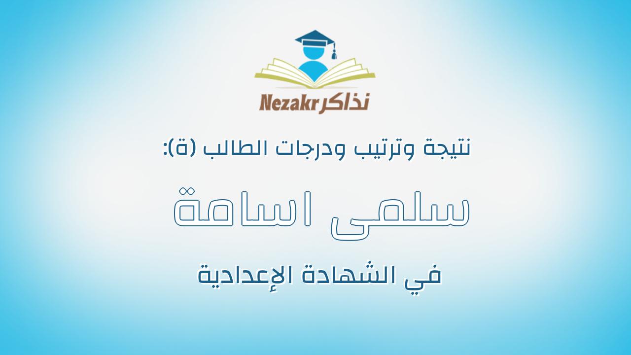 سلمى اسامة محمد حسين حسن