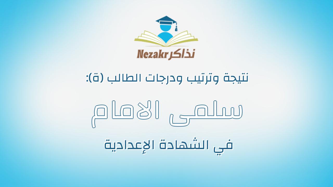 سلمى الامام الشافعى المليجى الشافعى