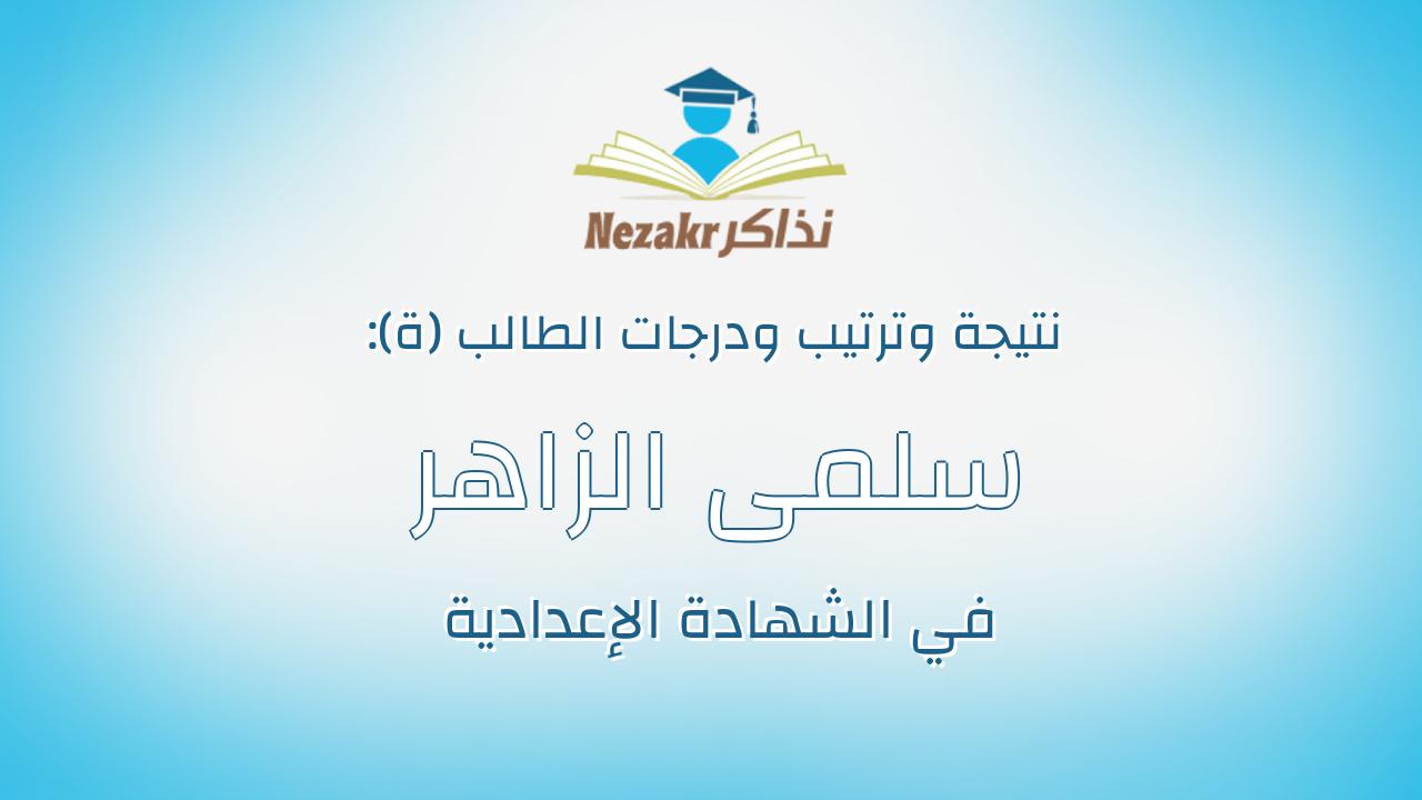 سلمى الزاهر محمد الزاهر