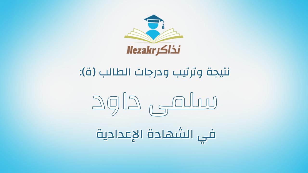 سلمى داود سليمان محمد عشيبة