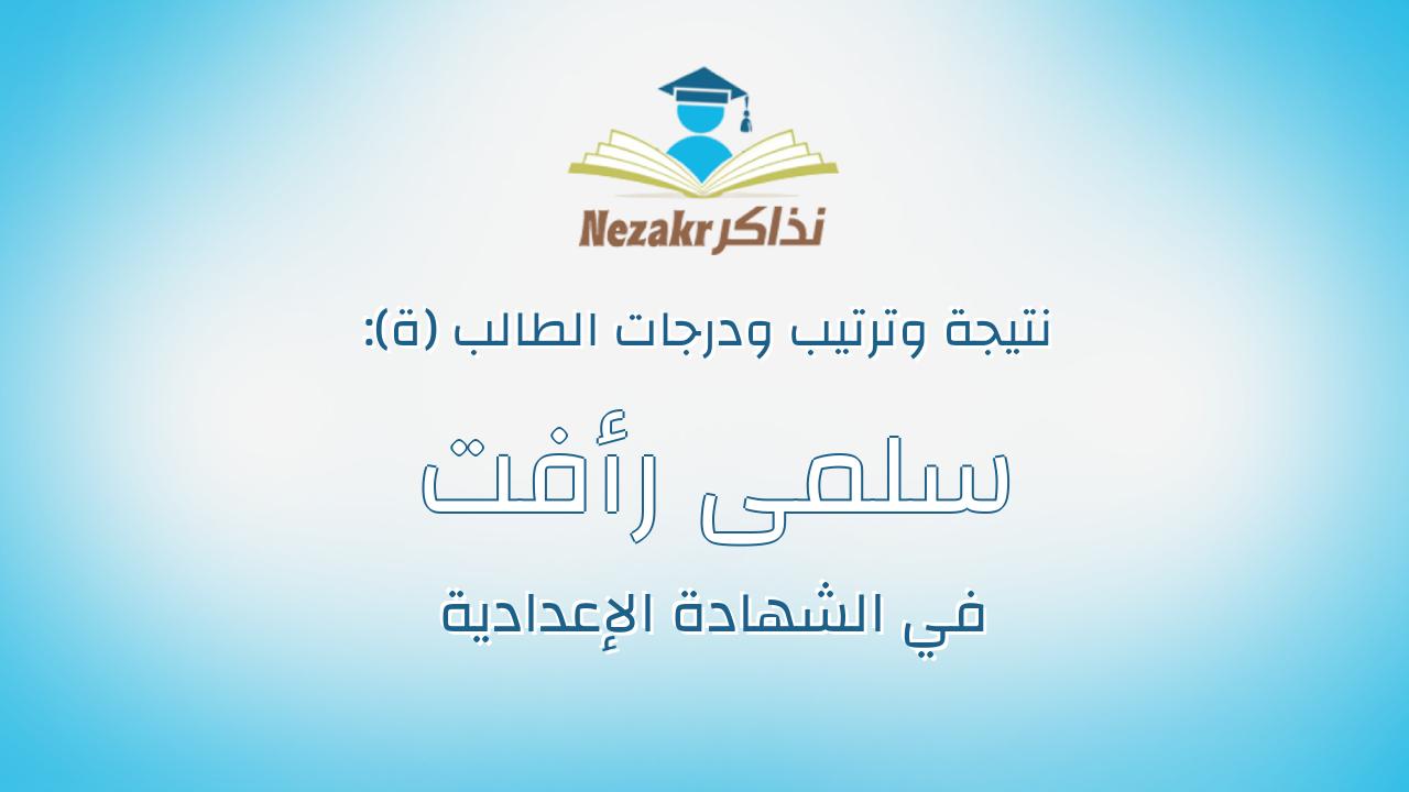 سلمى رأفت عبدالمرضى سعداوى