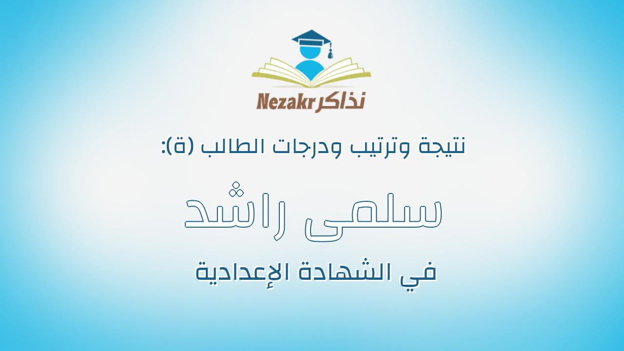 سلمى راشد عبدالخالق جابر