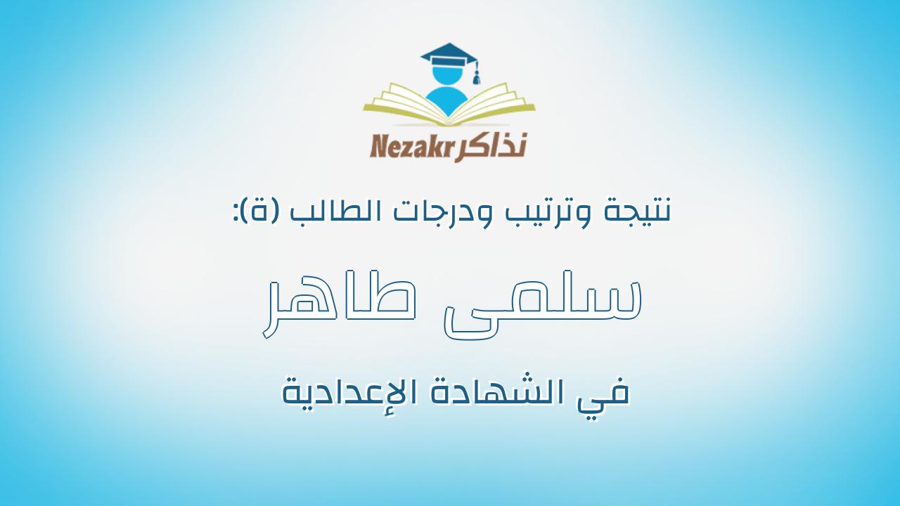 سلمى طاهر رمضان الشيخ