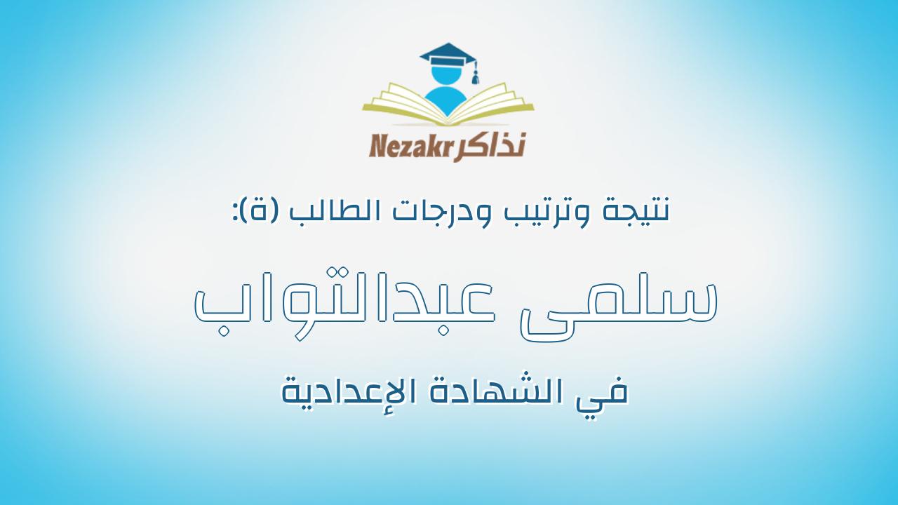 سلمى عبدالتواب محمد مصطفى