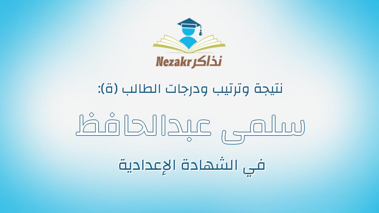 سلمى عبدالحافظ فتحى محمود