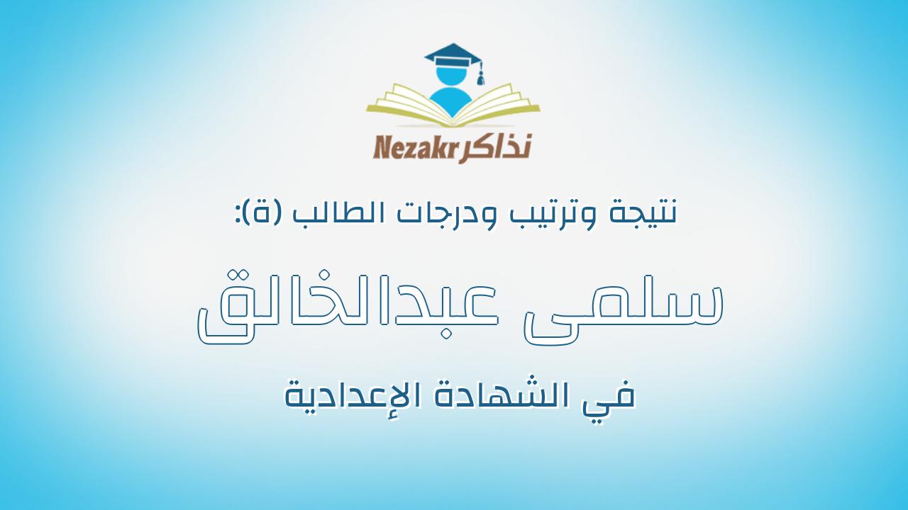 سلمى عبدالخالق محمد ابراهيم زهران