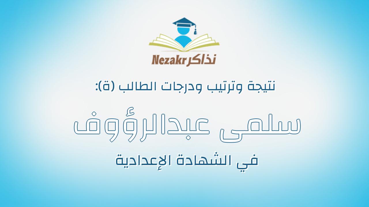 سلمى عبدالرؤوف احمد محمد احمد