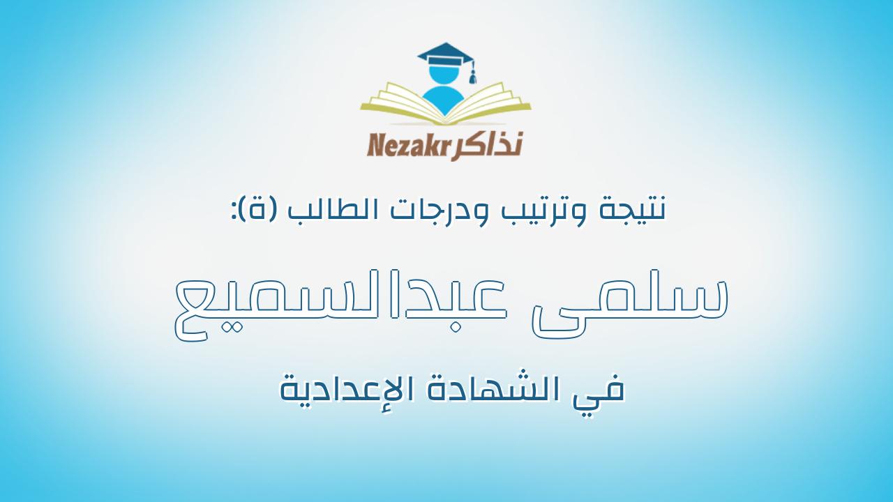سلمى عبدالسميع عبدالسيد خميس