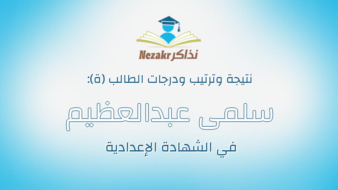 سلمى عبدالعظيم عبدالحفيظ عبدالعظيم عبدالحق