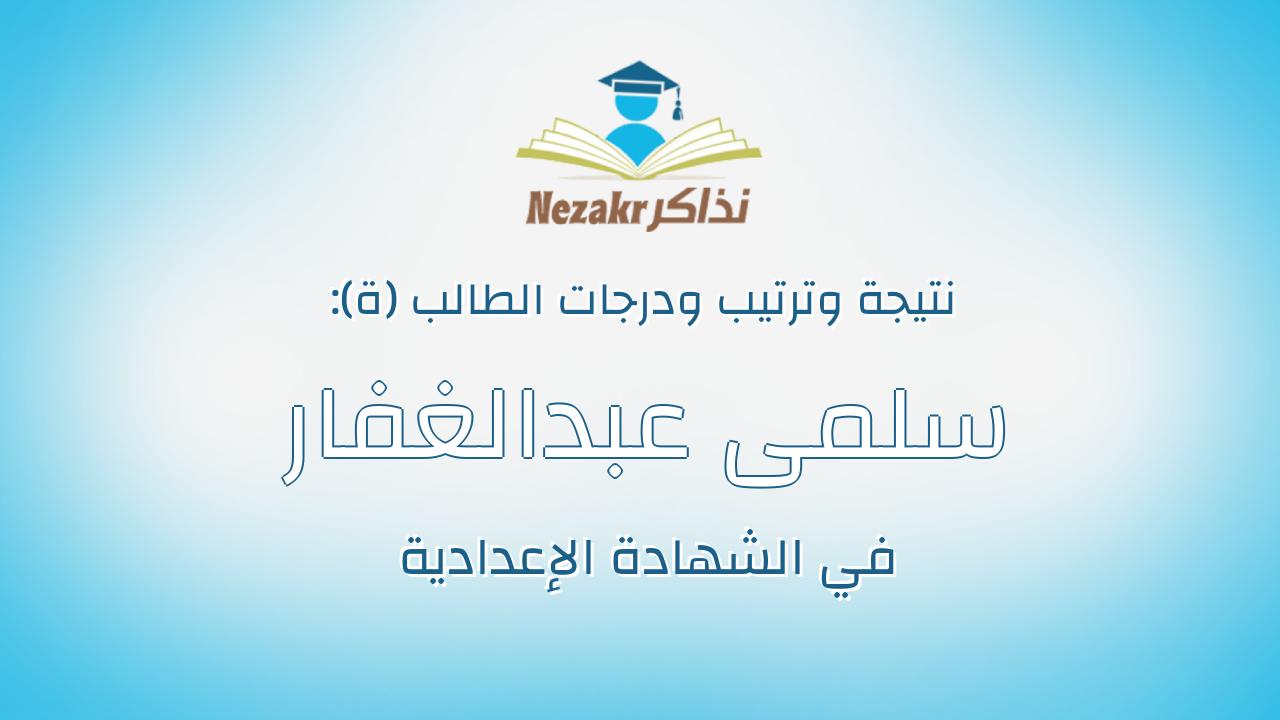 سلمى عبدالغفار سعيد شحاته