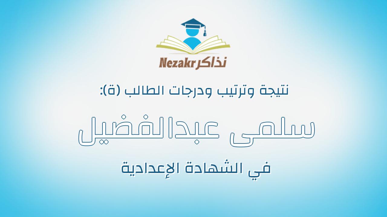 سلمى عبدالفضيل سيد عبدالفضيل موسي