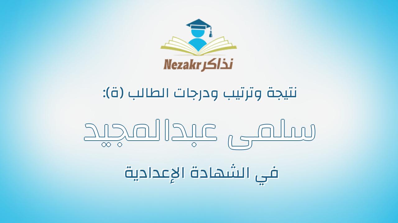 سلمى عبدالمجيد عبدالمحسن مصطفى زهو