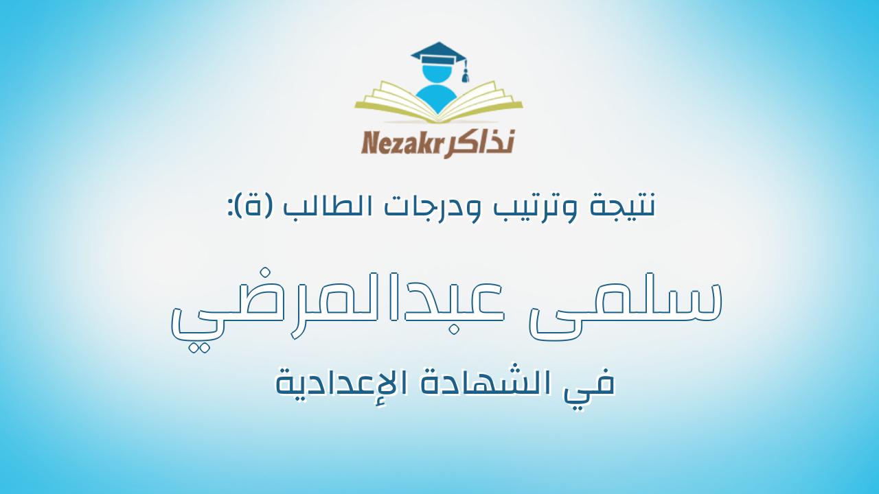 سلمى عبدالمرضي محمد على السيد