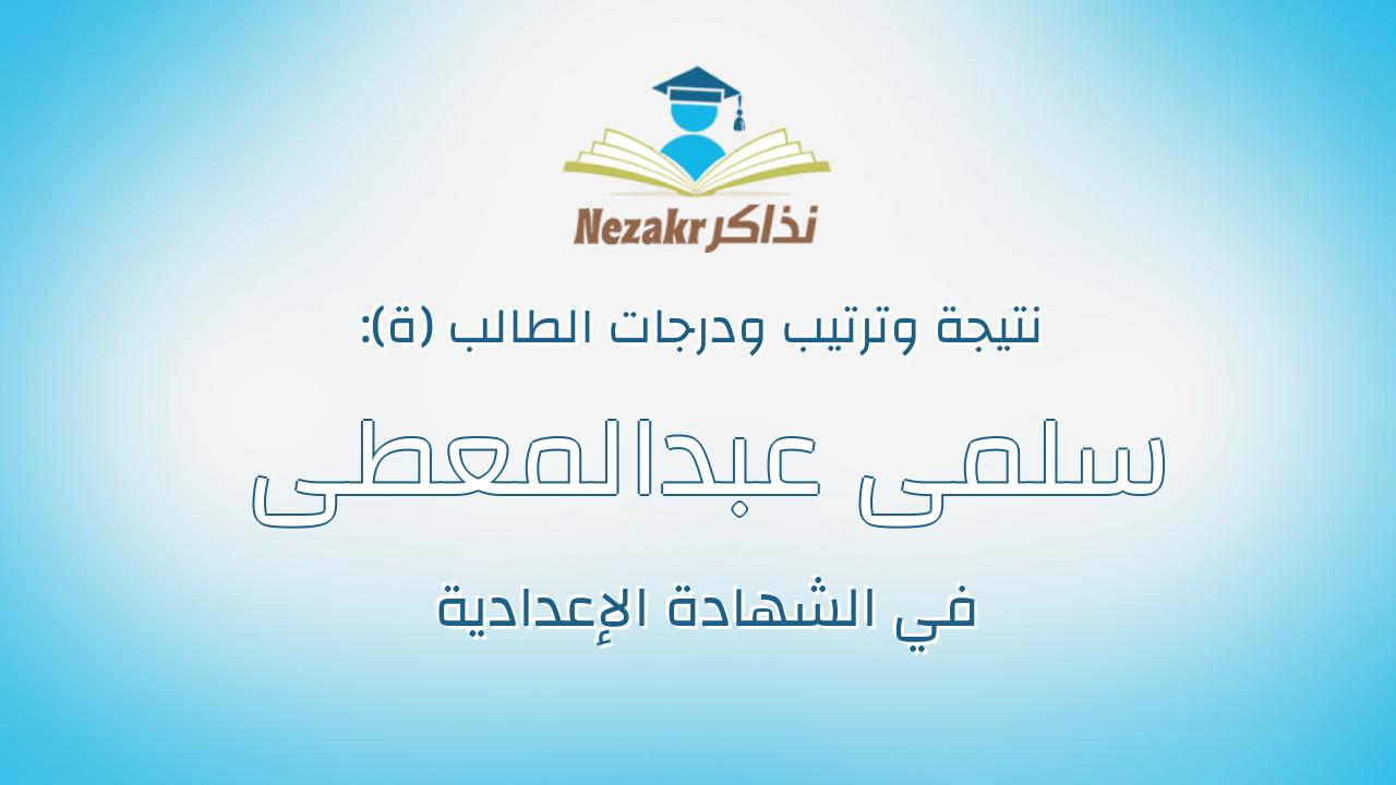 سلمى عبدالمعطى حمود عبدالغفار