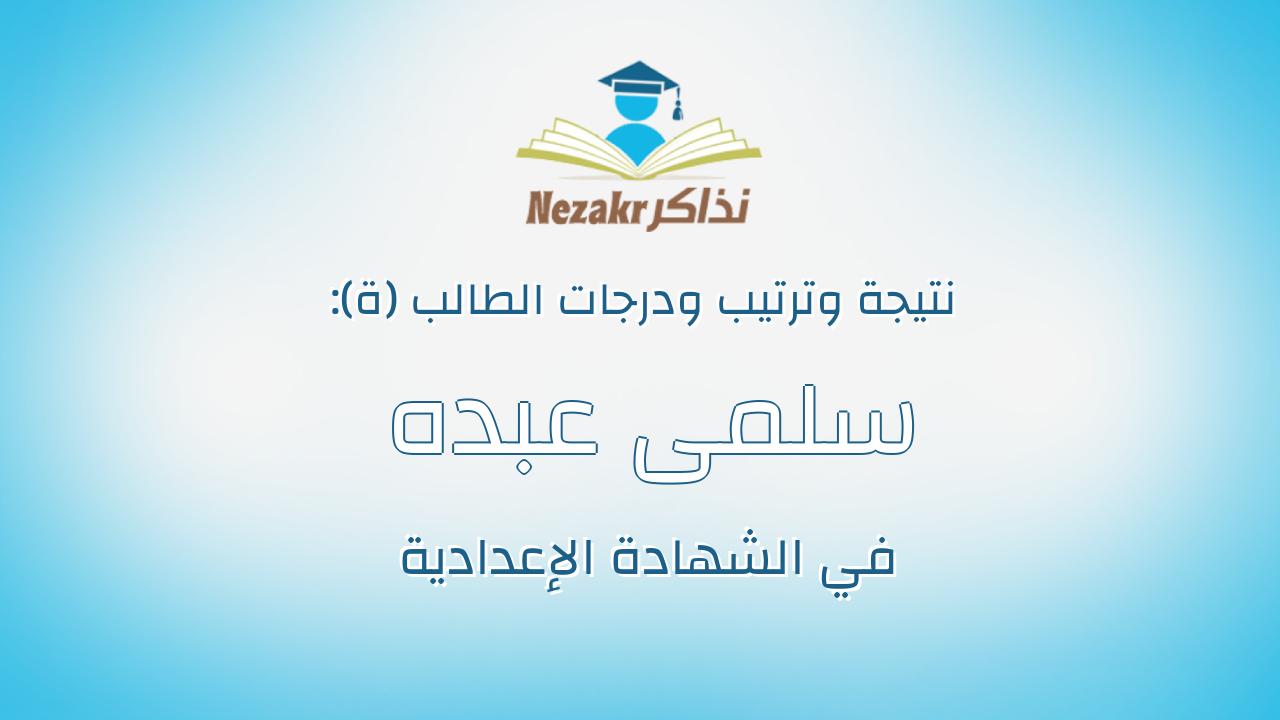 سلمى عبده محمد جاد الرب سليمان