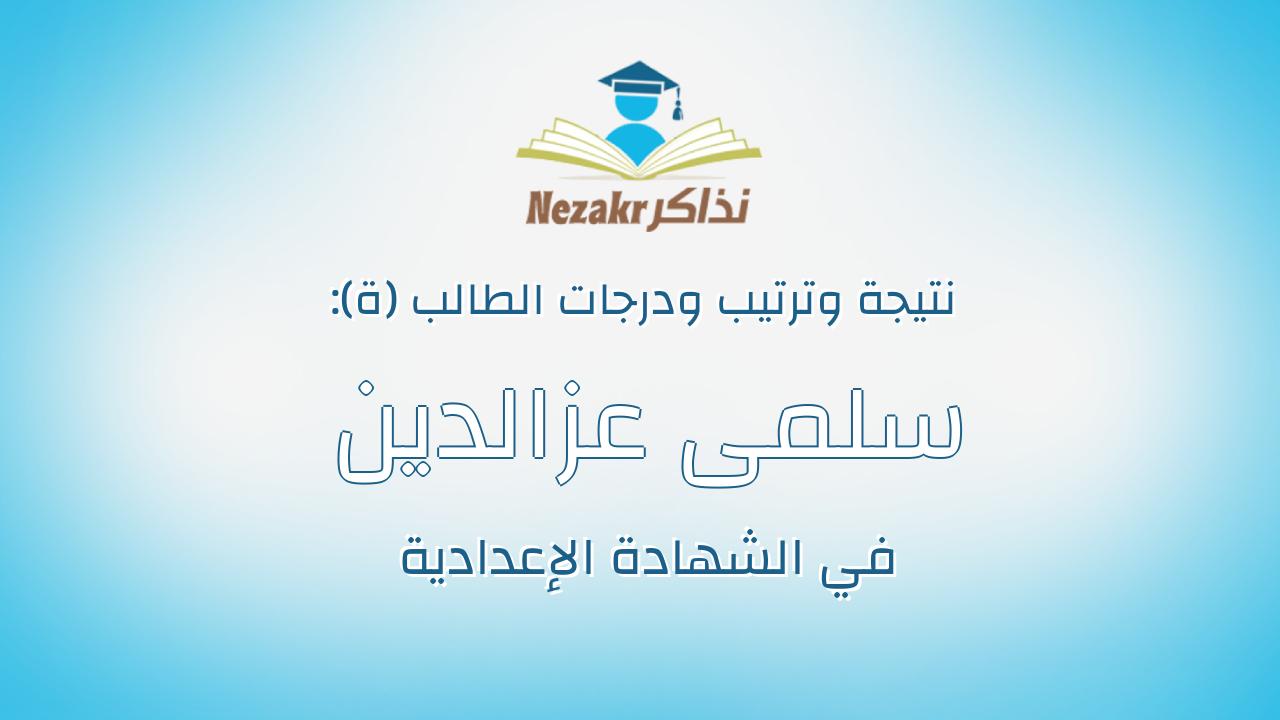 سلمى عزالدين حسن حسونة