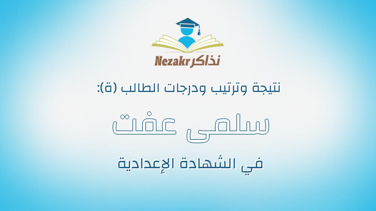 سلمى عفت احمد ابراهيم عجور