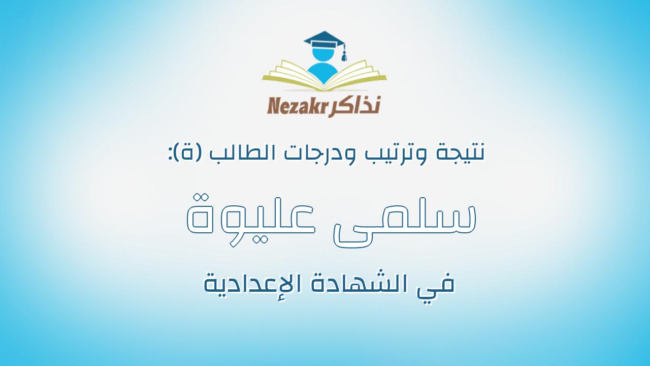 سلمى عليوة محمود عبداللطيف محمد