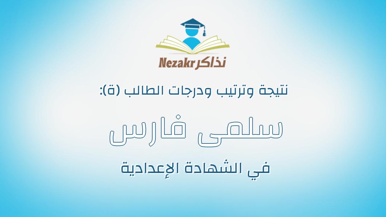 سلمى فارس توفيق اسماعيل المشد