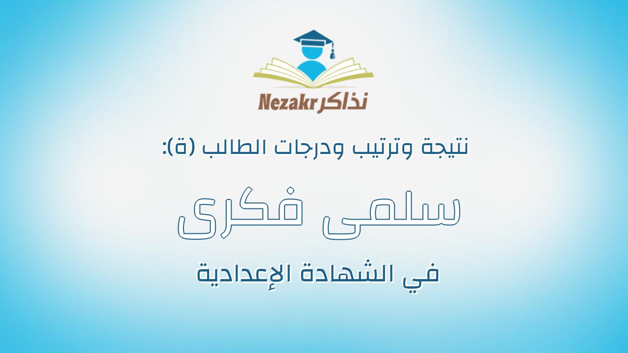 سلمى فكرى عبدالخالق حسانين ناصف