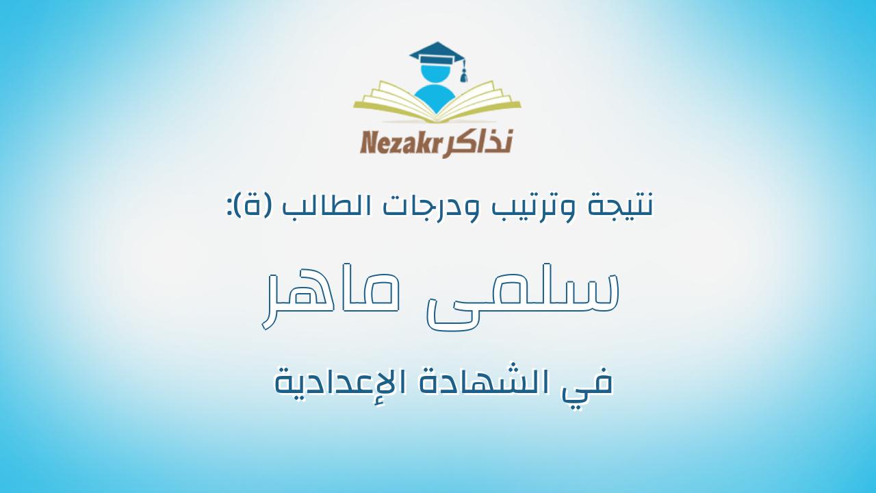 سلمى ماهر سعد محمد ابراهيم