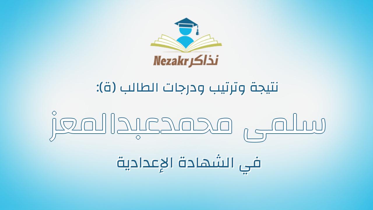سلمى محمدعبدالمعز عبدالعال عبدالبارى