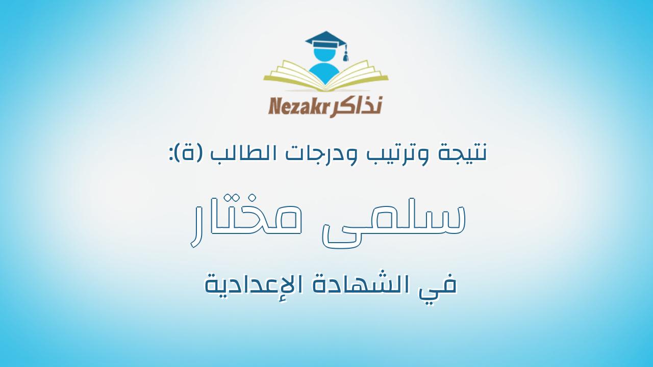 سلمى مختار مجاهد عبدالغنى عبدالباقى