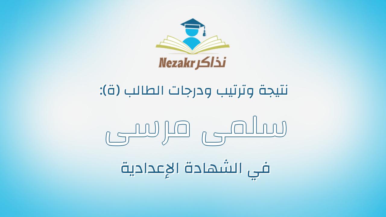 سلمى مرسى عادل مرسى الشرشابى
