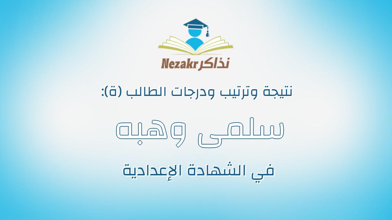سلمى وهبه على وهبه صادق